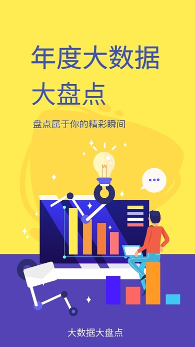 年度数据盘点海报