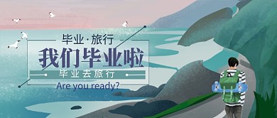 banner毕业旅行手绘插画微信公众号素材图片