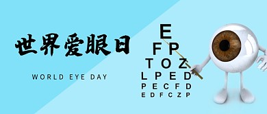创意时尚世界爱眼日海报微信公众号素材图片