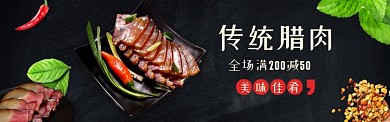 传统腊肉促销淘宝banner