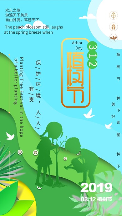 312植树节绿色创意手机海报