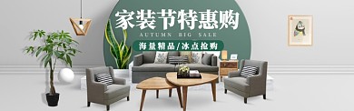 雅致简约家装促销活动淘宝banner