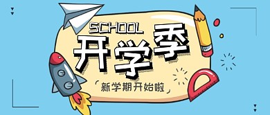 开学季卡通火箭公众号首图