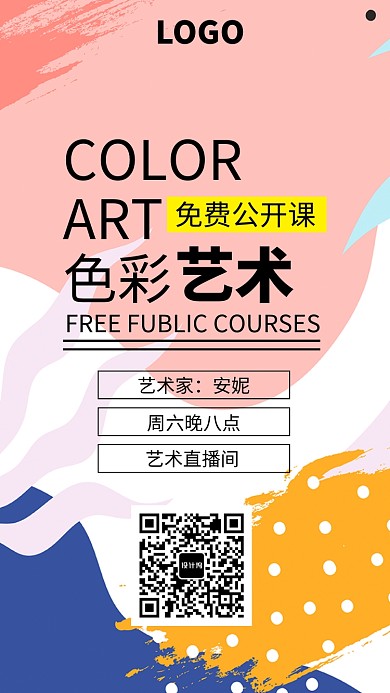 色彩艺术设计直播海报