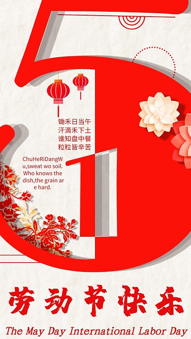 五一劳动节红色花朵灯笼线条手机海报