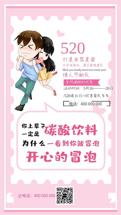 粉色情人节告白手机海报