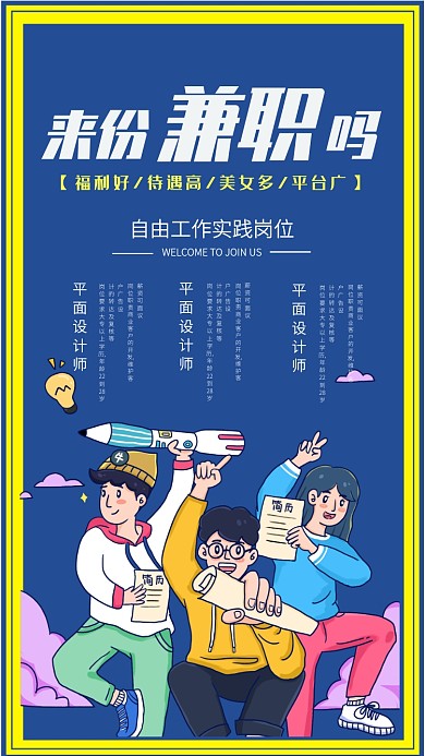 蓝色创意招聘手机海报
