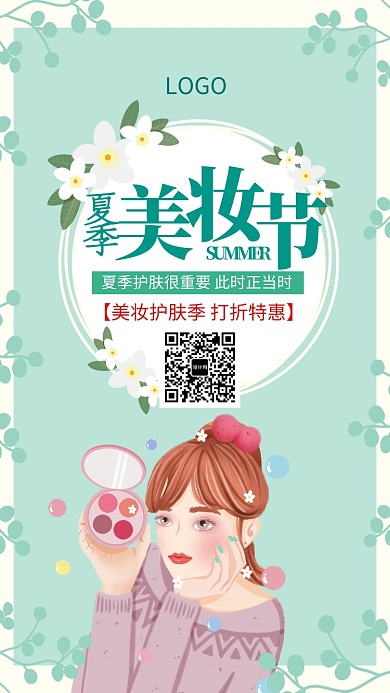 夏季美妆护肤促销海报