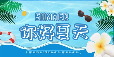 你好夏天促销折扣活动海报