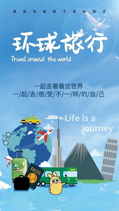 环球旅行手机海报
