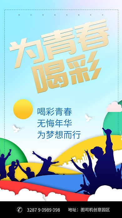 创意剪纸风青春手机海报