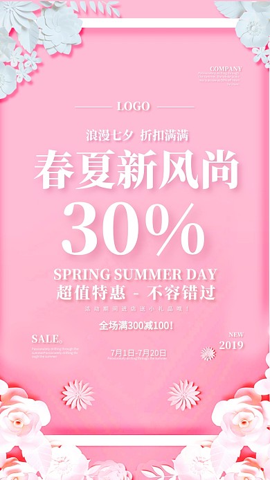 浪漫七夕春夏尚新促销海报