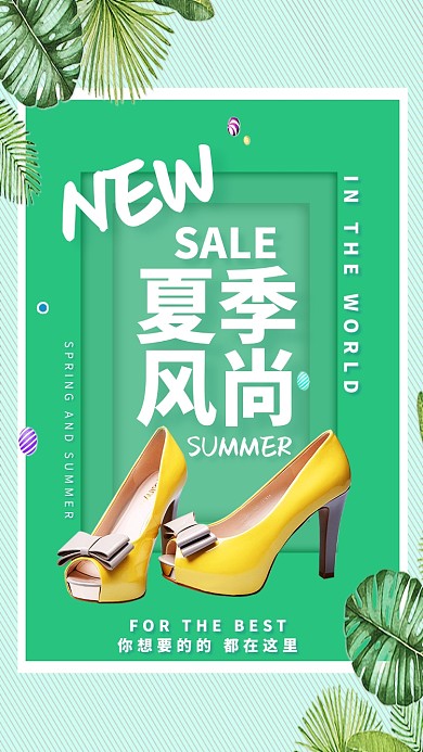 夏季风尚上新促销折扣海报