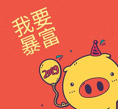 暴富卡通朋友圈封面