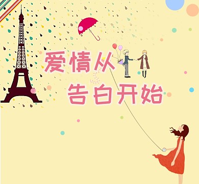 小清新爱情告白朋友圈封面