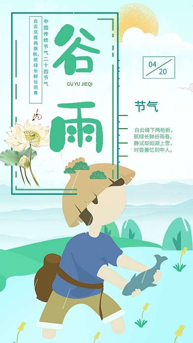 二十四节气谷雨卡通手机海报