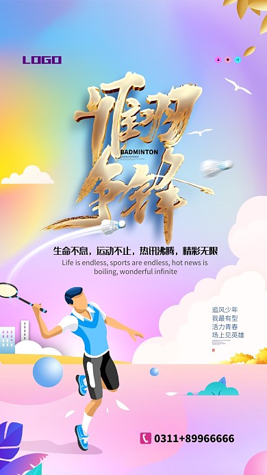 青春活力创意羽毛球运动手机宣传海报