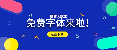 福利大放送免费字体公众号首图
