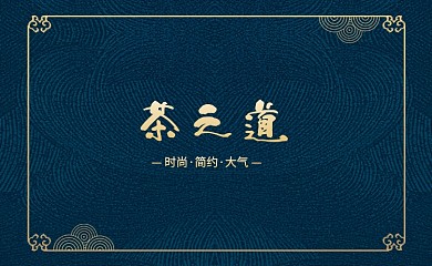 时尚中国风底纹名片