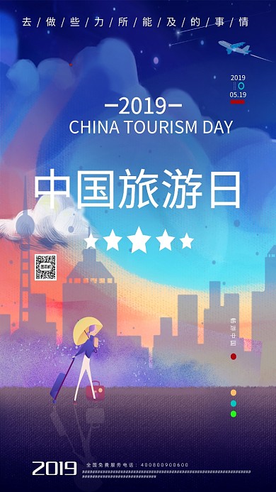 中国旅游日旅游海报手绘