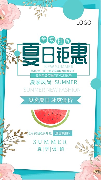 夏日钜惠促销海报