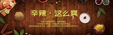 辛辣这么爽淘宝banner