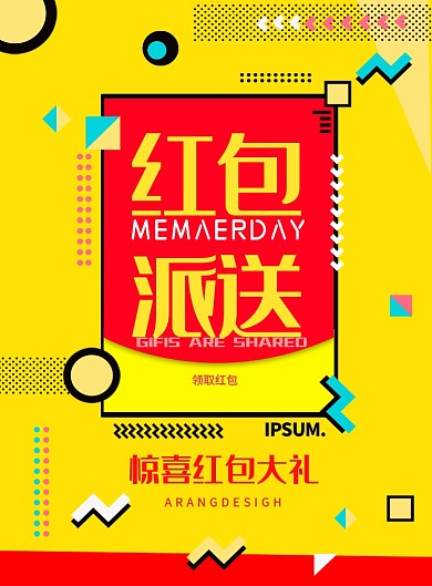 红包派送优惠宣传黄色几何印刷海报