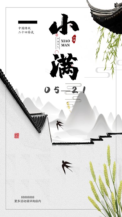 小满中国风麦子房子清新手机海报