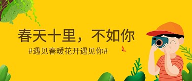踏春出行微信公众号素材图片