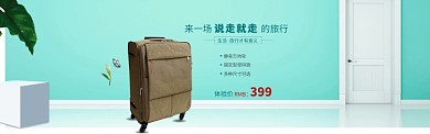 时尚生活简约旅行箱淘宝banner