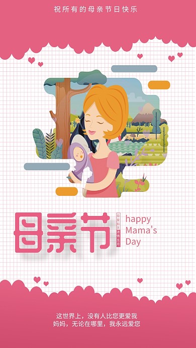 母亲节感恩清新卡通母子唯美手机海报