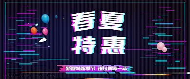 抖音风春夏特惠公众号首图