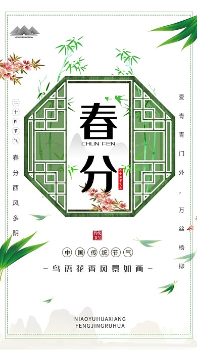 简洁创意春分手机海报