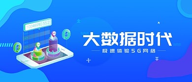 5G网络宣传蓝色科技感新媒体配图