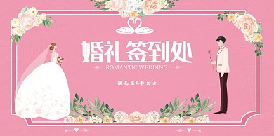 婚礼签到处浪漫展板