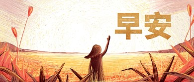 早安问候公众号首图