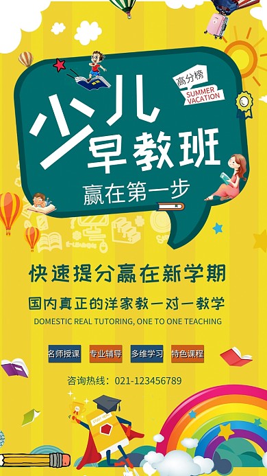 少儿早教班招生海报