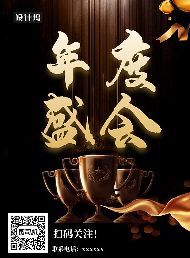 年度盛会海报
