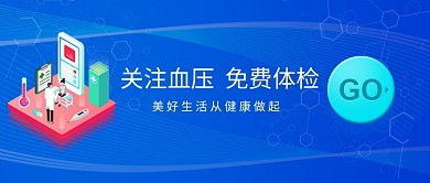 关注血压免费体检公众号首图