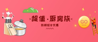 厨房超值厨具扁平粉色公众号首图