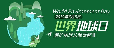 世界地球日公众号首图