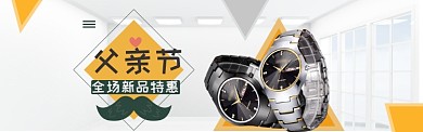 简约父亲节优惠淘宝banner