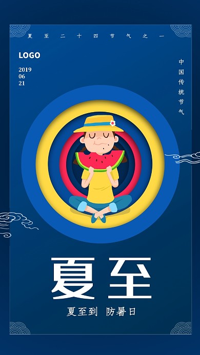 创意时尚传统节气夏至海报