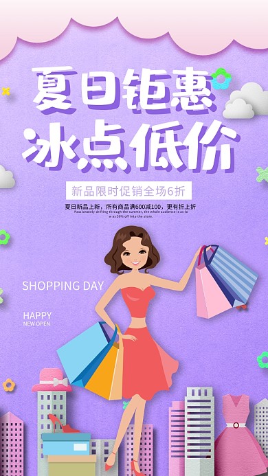 夏日钜惠低价促销海报