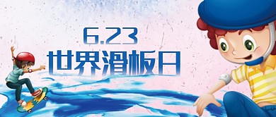 创意卡通手绘时尚滑板日插画微信公众号素材图片