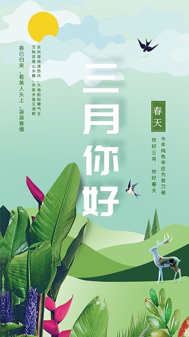 三月你好绿色卡通手机海报