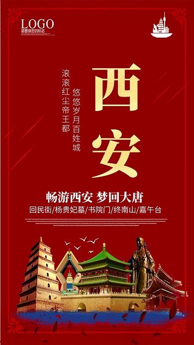 红色大气帝王都西安旅游宣传海报