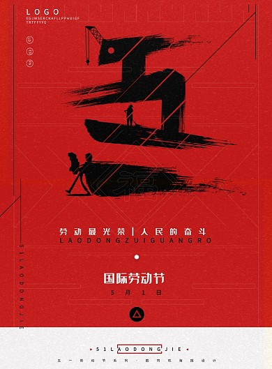 红色大气简约五一劳动节印刷海报