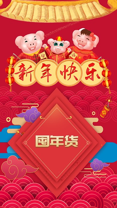 新年囤年货手机海报