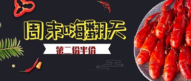 小龙虾第二份半价周末嗨翻天公众号首图